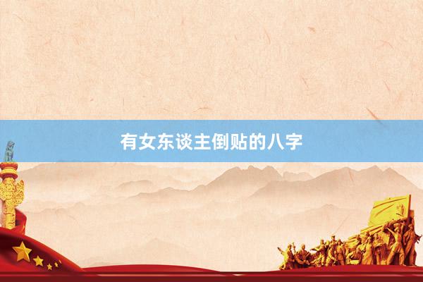 有女东谈主倒贴的八字