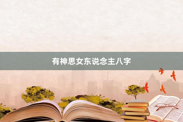 有神思女东说念主八字