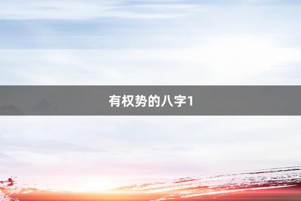 有权势的八字1